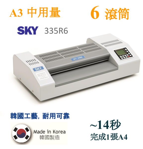 (Korea) SKY 335R6 高用量 6滾筒過膠機 獨有自動關機功能 環保超卓 高耐用性，文具鋪和學校首選 (南韓製造)
